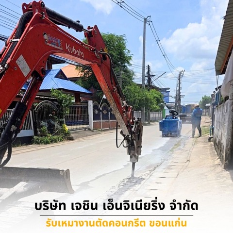 รับเจาะพื้นคอนกรีต บึงกาฬ